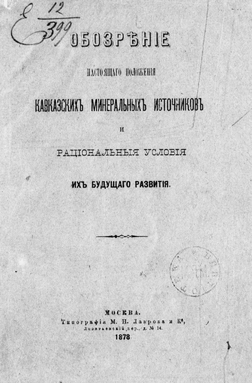 Обозрение настоящего положения кавказских минеральных источников и рациональные условия их будущего развития