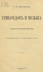 Грибоедов и музыка. Справка к биографии писателя