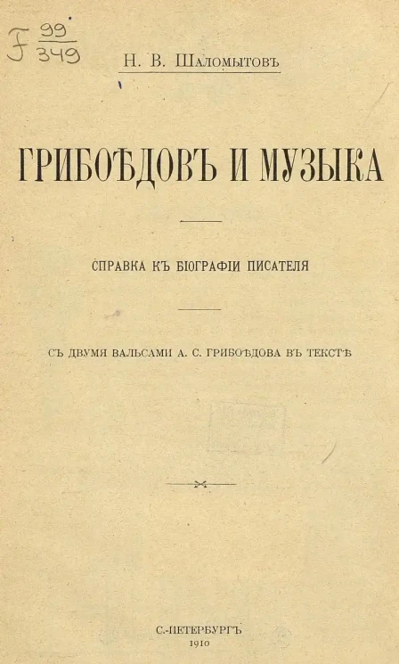 Грибоедов и музыка. Справка к биографии писателя