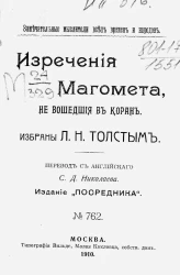 Издание "Посредника", № 762. Замечательные мыслители всех времен и народов. Изречения Магомета, не вошедшие в Коран