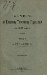 Отчет по Главному тюремному управлению за 1909 год. Часть 1. Объяснения