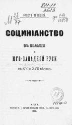 Социнианство в Польше и Юго-Западной Руси в XVI и XVII веках