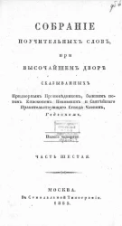 Собрание поучительных слов, при высочайшем дворе сказыванных придворным проповедником, бывшим потом епископом Псковским и Святейшего правительствующего Синода членом Гедеоном. Часть 6. Издание 4