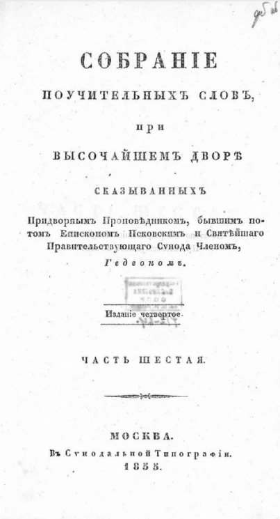 Собрание поучительных слов, при высочайшем дворе сказыванных придворным проповедником, бывшим потом епископом Псковским и Святейшего правительствующего Синода членом Гедеоном. Часть 6. Издание 4