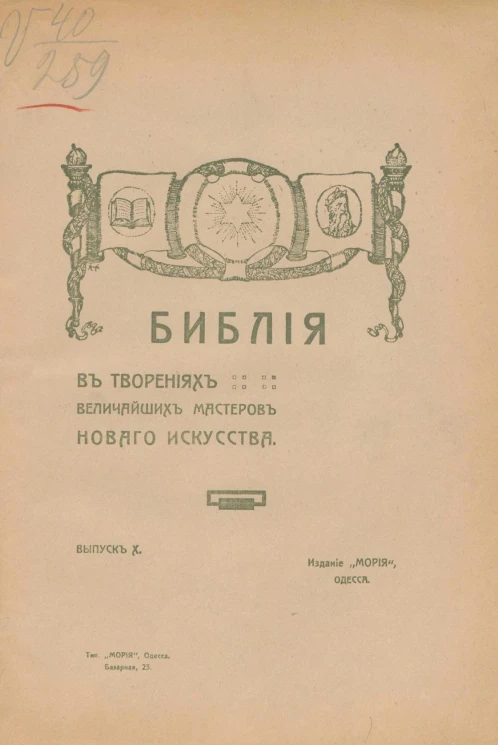 Библия в творениях величайших мастеров нового искусства. Выпуск 10