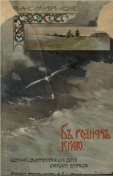 В родном краю. Сборник стихотворений для детей старшего возраста 