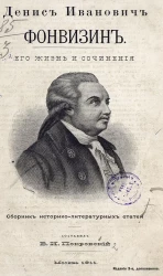 Денис Иванович Фонвизин, его жизнь и сочинения. Сборник историко-литературных статей. Издание 3