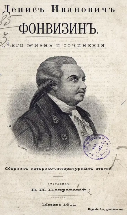 Денис Иванович Фонвизин, его жизнь и сочинения. Сборник историко-литературных статей. Издание 3