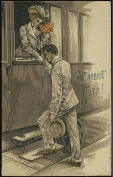 Счастливого пути!