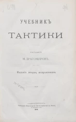 Учебник тактики. Издание 2