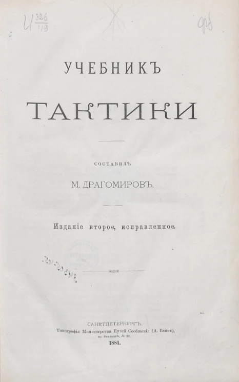 Учебник тактики. Издание 2