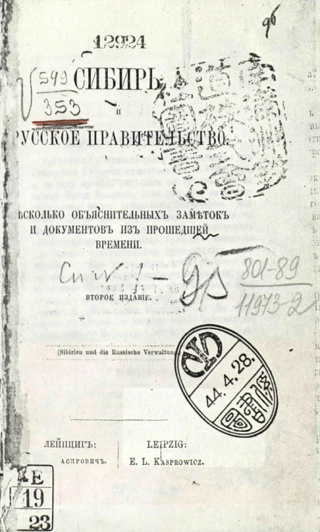 Международная библиотека. Том 20. Сибирь и русское правительство. Несколько объяснительных заметок и документов из прошедшего времени. Издание 2