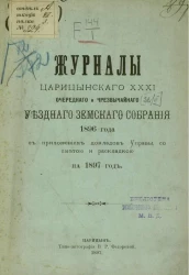 Журналы Царицынского 31-го очередного и чрезвычайного уездного земского собрания 1896 года с приложением докладов управы, со сметой и раскладкой на 1897 год