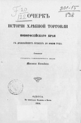 Очерк истории хлебной торговли Новороссийского края с древнейших времен до 1852 года