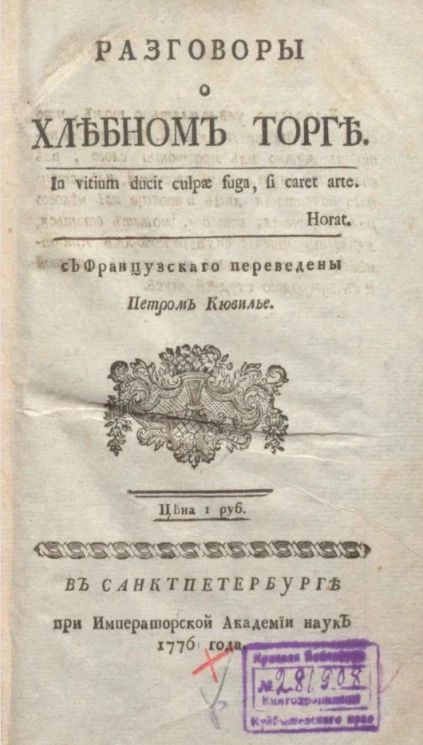 Разговоры о хлебном торге