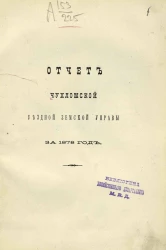 Отчет Чухломской уездной земской управы за 1878 год