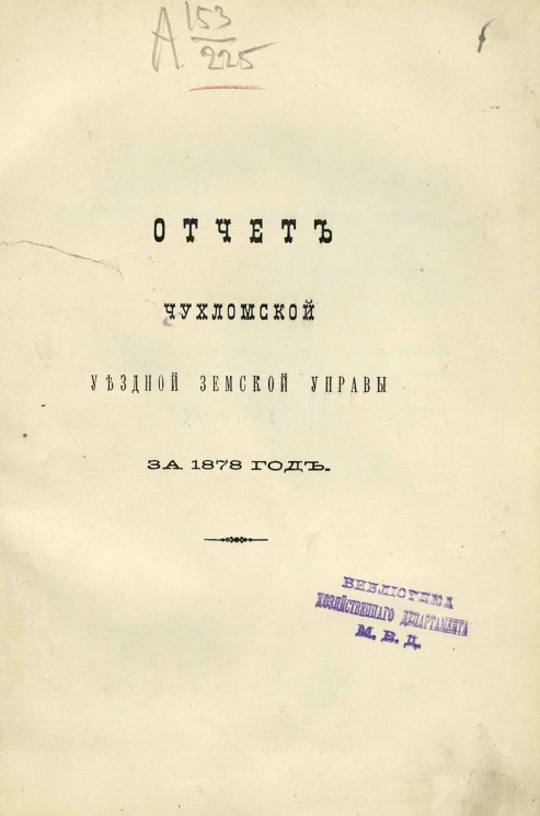 Отчет Чухломской уездной земской управы за 1878 год