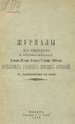 Журналы 45-го очередного и чрезвычайных 16 марта, 26 июня, 15 июля и 17 ноября 1909 года Козельских уездных земских собраний с приложениями к ним