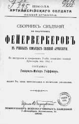 Школа артиллерийского солдата (полевой артиллерии). Сборник сведений по подготовке фейерверков в учебных командах полевой артиллерии. Издание 3