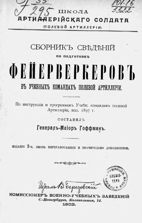 Школа артиллерийского солдата (полевой артиллерии). Сборник сведений по подготовке фейерверков в учебных командах полевой артиллерии. Издание 3