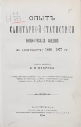 Опыт санитарной статистики военно-учебных заведений за десятилетие 1866-1875 годов