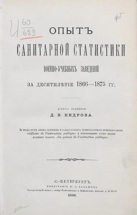 Опыт санитарной статистики военно-учебных заведений за десятилетие 1866-1875 годов
