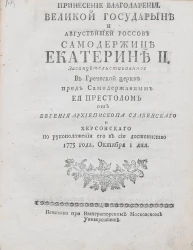 Принесение благодарения Великой государыне и августейшей россов самодержице Екатерине II
