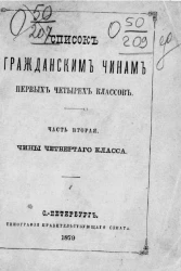 Список гражданским чинам первых четырех классов. Часть 2. Чины четвертого класса. Исправлен по 1 июня 1879 года