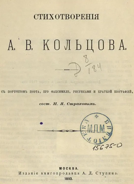 Алексей Кольцов. Стихотворения А.В. Кольцова