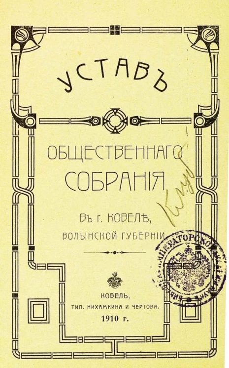 Устав общественного собрания в городе Ковеле, Волынской губернии