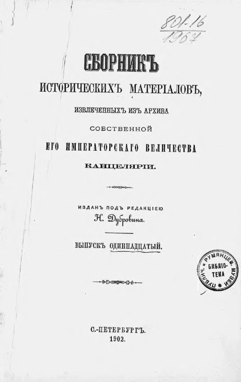 Сборник исторических материалов, извлеченных из Архива Собственной его императорского величества канцелярии. Выпуск 11