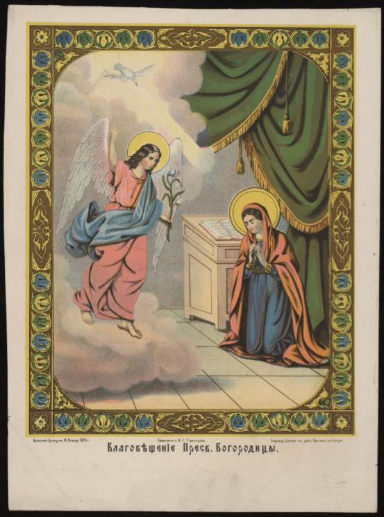 Благовещение Пресвятой Богородицы. Издание 1879 года