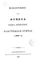 Извлечение из отчета по обер-прокурора святейшего синода за 1852 год