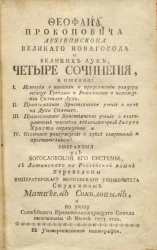 Феофана Прокоповича архиепископа Великого Новгорода и Великих Лук. Четыре сочинения