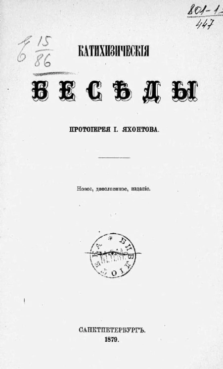 Катехизические беседы. Издание новое