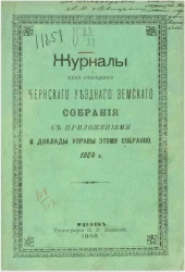 Журналы 40-го очередного Чернского уездного земского собрания с приложениями и доклады управы этому собранию 1904 года