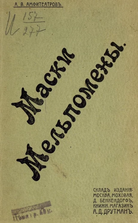 Маски Мельпомены. Заметки