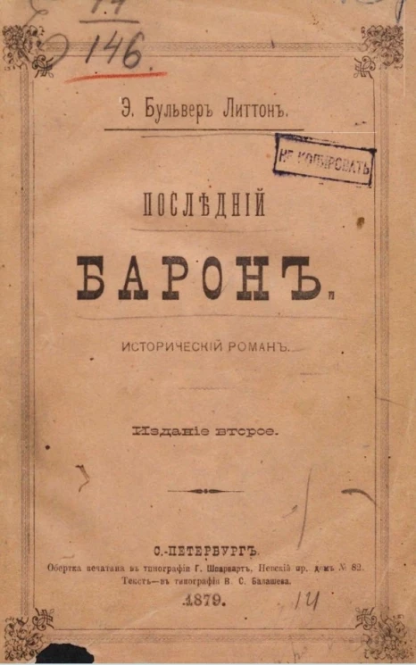 Последний барон. Исторический роман. Издание 2