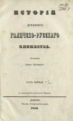 История древнего Галичско-Русского княжества. Часть 1