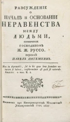 Рассуждение о начале и основании неравенства между людьми