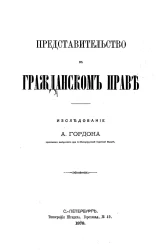 Представительство в гражданском праве