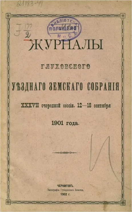 Журналы Глуховского уездного земского собрания 37-й очередной сессии, 12-18 сентября 1901 года