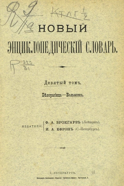   Новый энциклопедический словарь. Том 9. Белорыбица - Вельможа