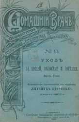 Домашний врач. Общедоступная медицинская и гигиеническая библиотека, № 8. Уход за кожей, волосами и ногтями