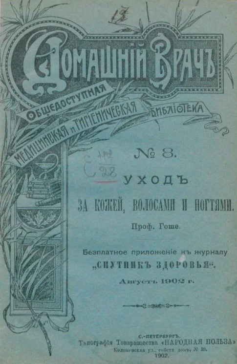 Домашний врач. Общедоступная медицинская и гигиеническая библиотека, № 8. Уход за кожей, волосами и ногтями