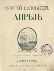 Сергей Михайлович Соловьев. Апрель. Вторая книга стихов, 1906-1909