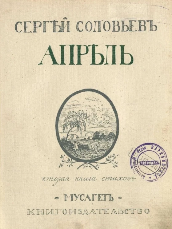Сергей Михайлович Соловьев. Апрель. Вторая книга стихов, 1906-1909