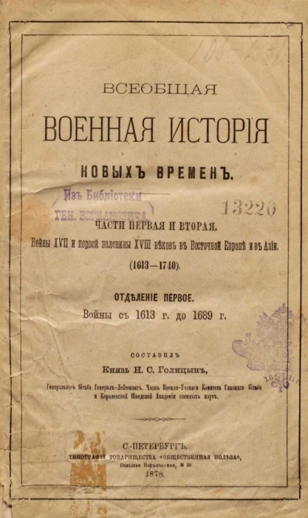 Всеобщая военная история новых времен. Части первая и вторая. Войны XVII и первой половины XVIII веков в Восточной Европе и в Азии (1613-1740). Отделение первое. Войны с 1613 года до 1689 год