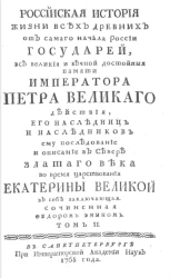 Российская история жизни всех древних от самого начала России государей, все великие и вечной достойной памяти императора Петра Великого действия. Том 2