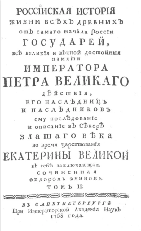 Российская история жизни всех древних от самого начала России государей, все великие и вечной достойной памяти императора Петра Великого действия. Том 2